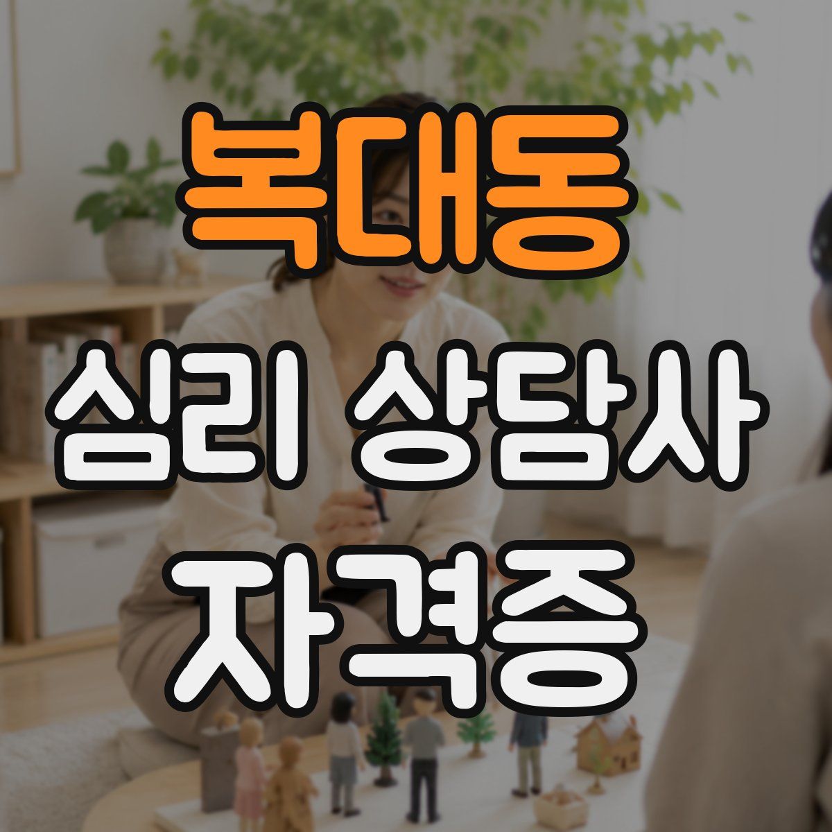 복대동 심리 상담사 자격증