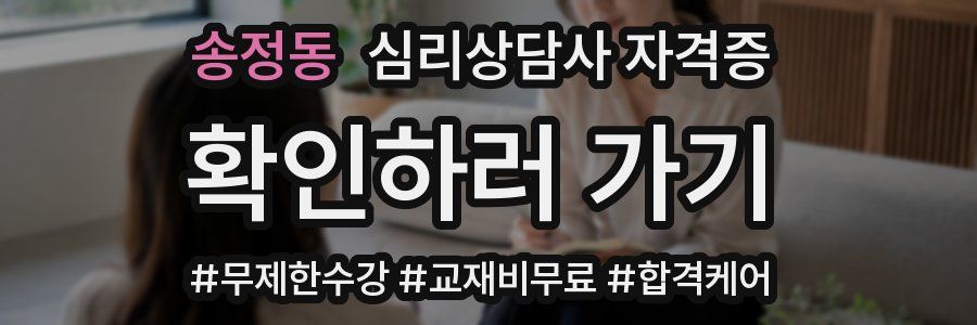 송정동 심리 상담사 자격증