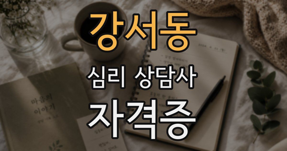강서동 심리 상담사 자격증