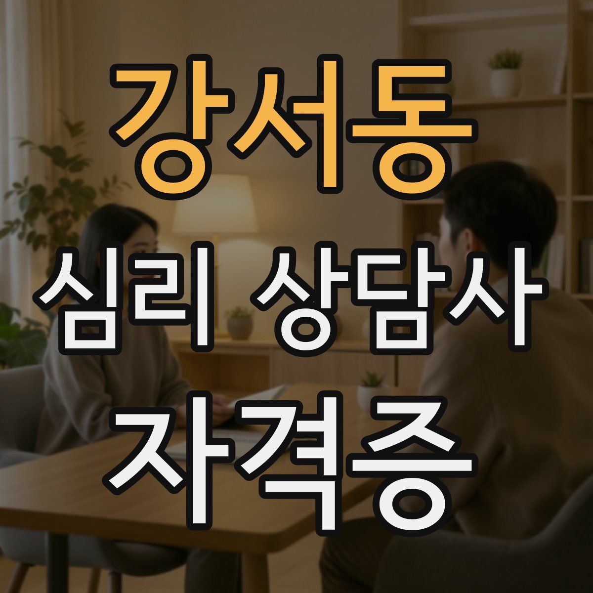 강서동 심리 상담사 자격증
