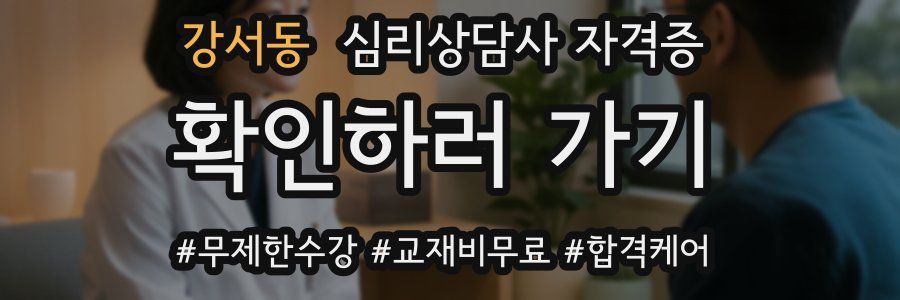 강서동 심리 상담사 자격증