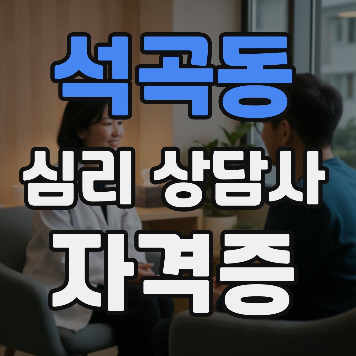 석곡동 심리 상담사 자격증