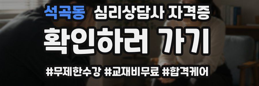 석곡동 심리 상담사 자격증