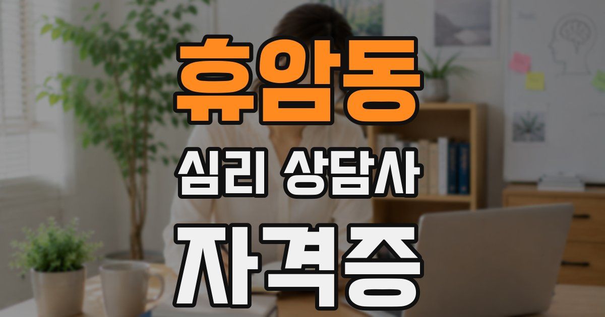 휴암동 심리 상담사 자격증