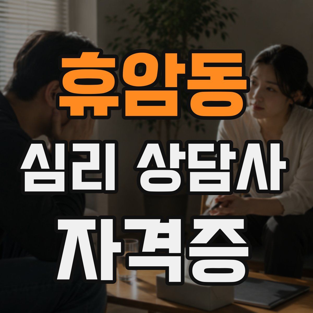 휴암동 심리 상담사 자격증