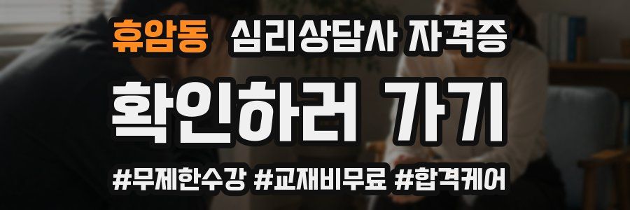 휴암동 심리 상담사 자격증