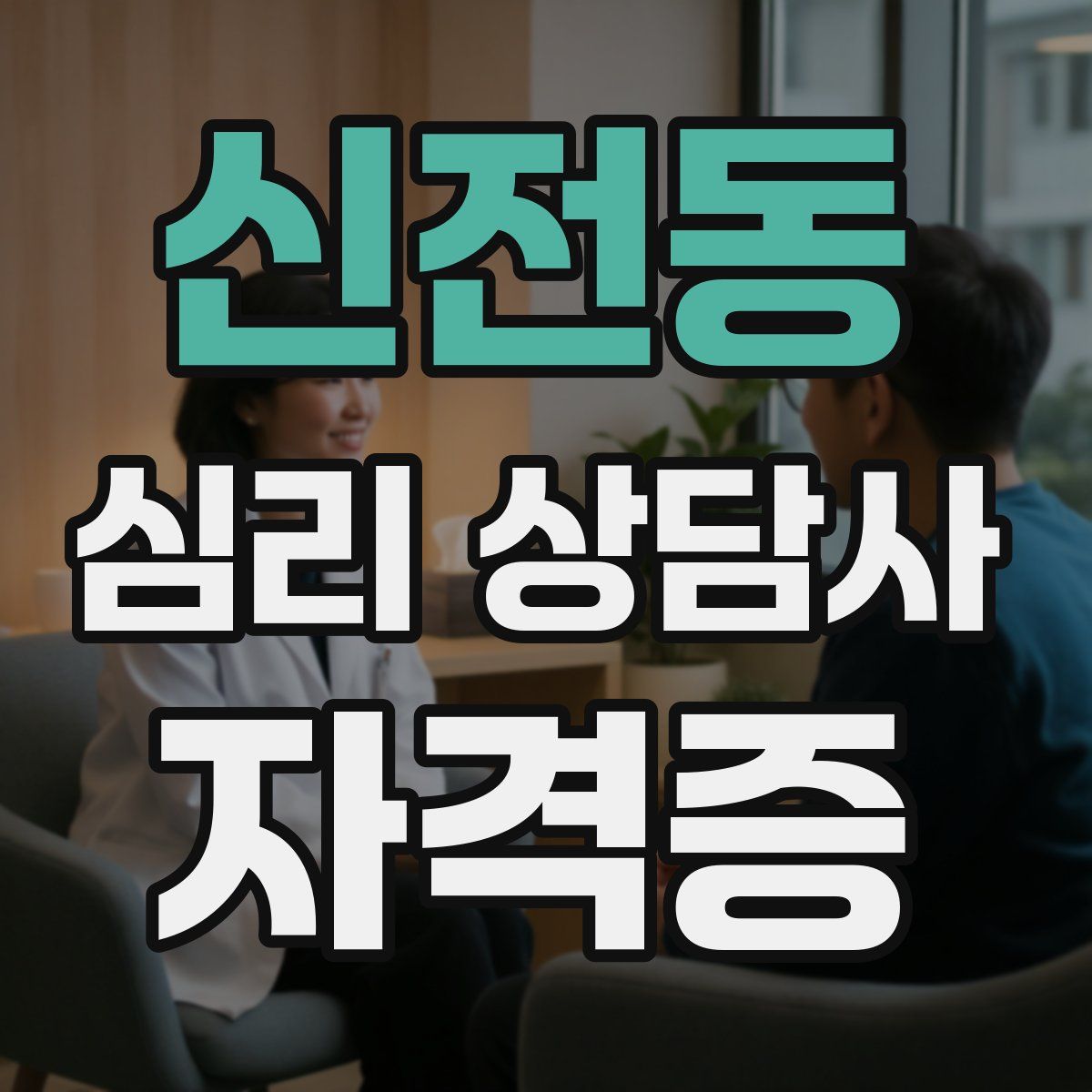 신전동 심리 상담사 자격증