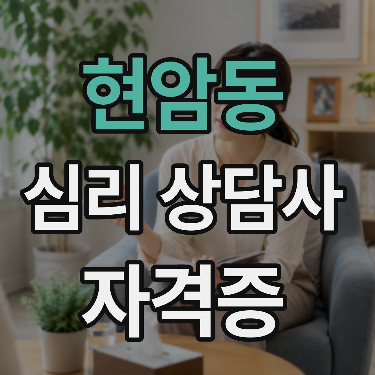 현암동 심리 상담사 자격증