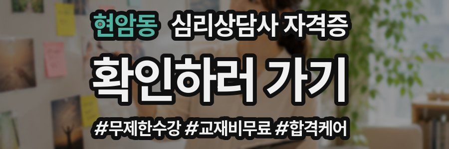 현암동 심리 상담사 자격증