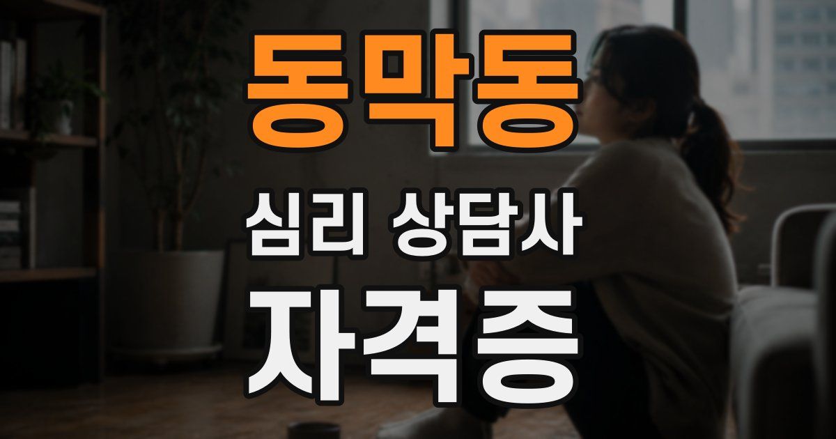 동막동 심리 상담사 자격증