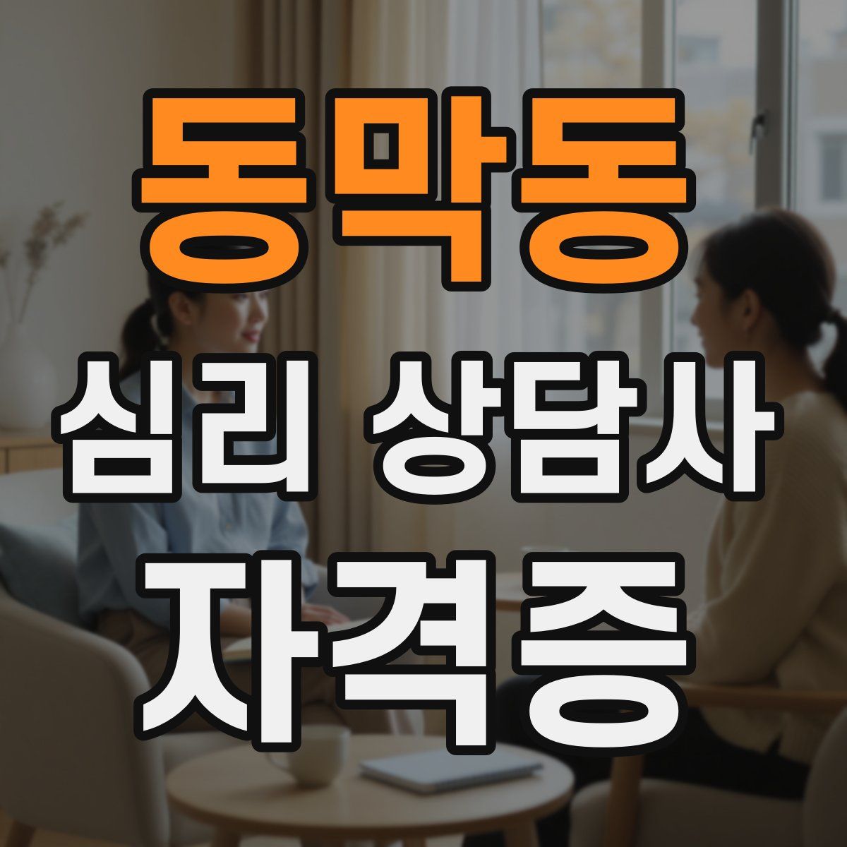 동막동 심리 상담사 자격증