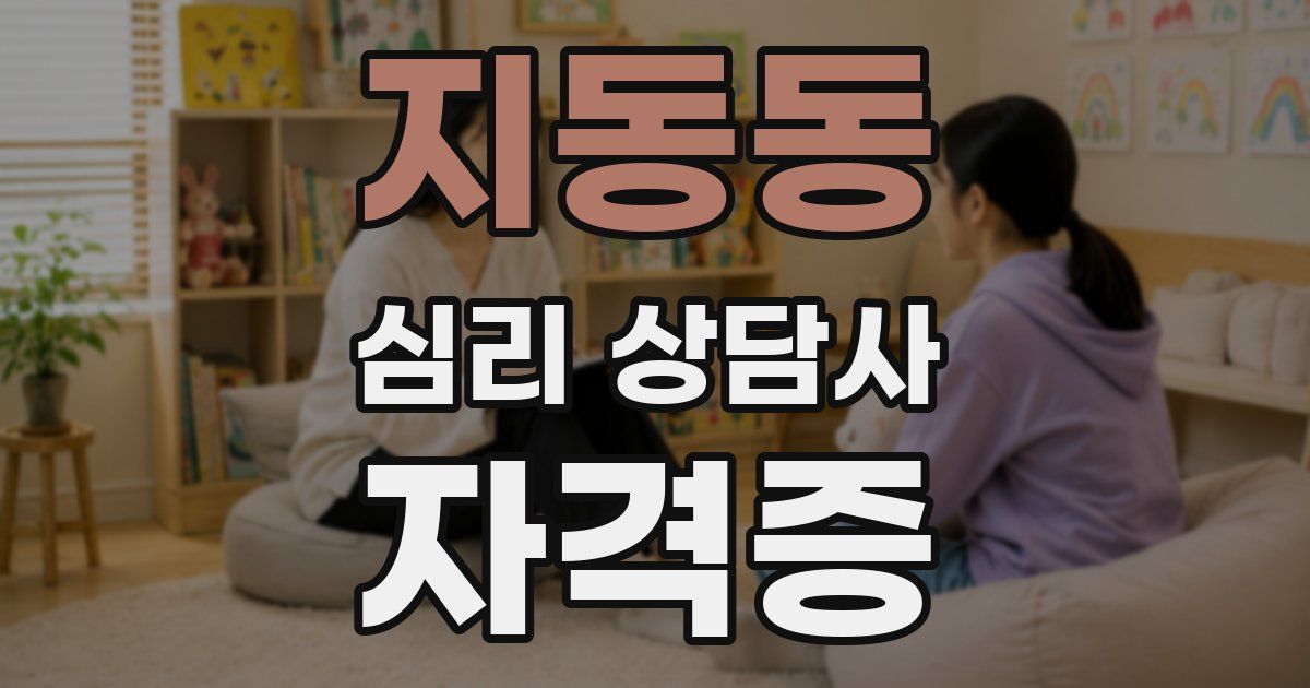 지동동 심리 상담사 자격증