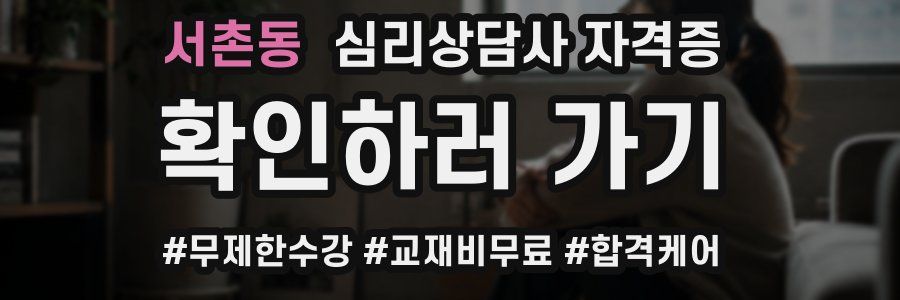 서촌동 심리 상담사 자격증