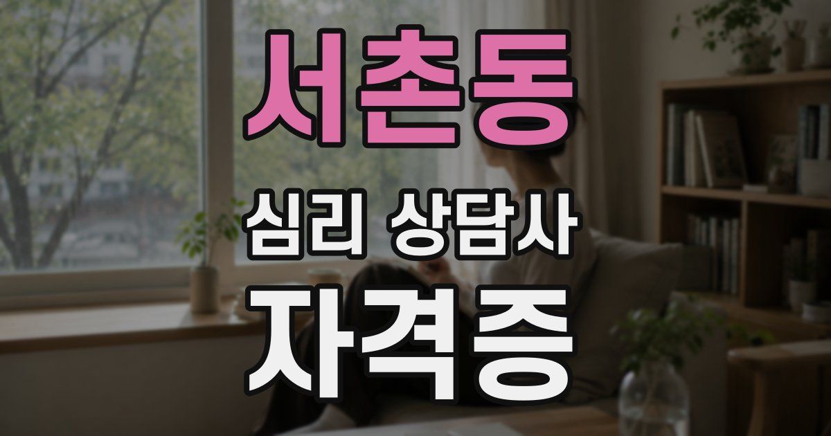 서촌동 심리 상담사 자격증