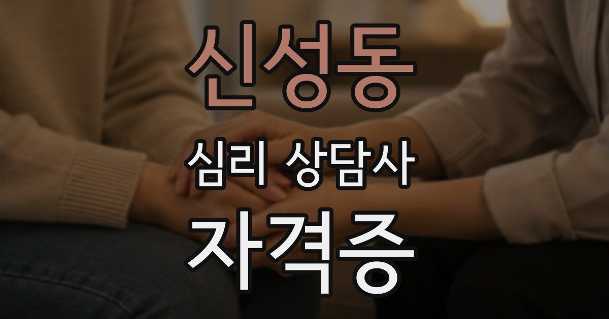 신성동 심리 상담사 자격증