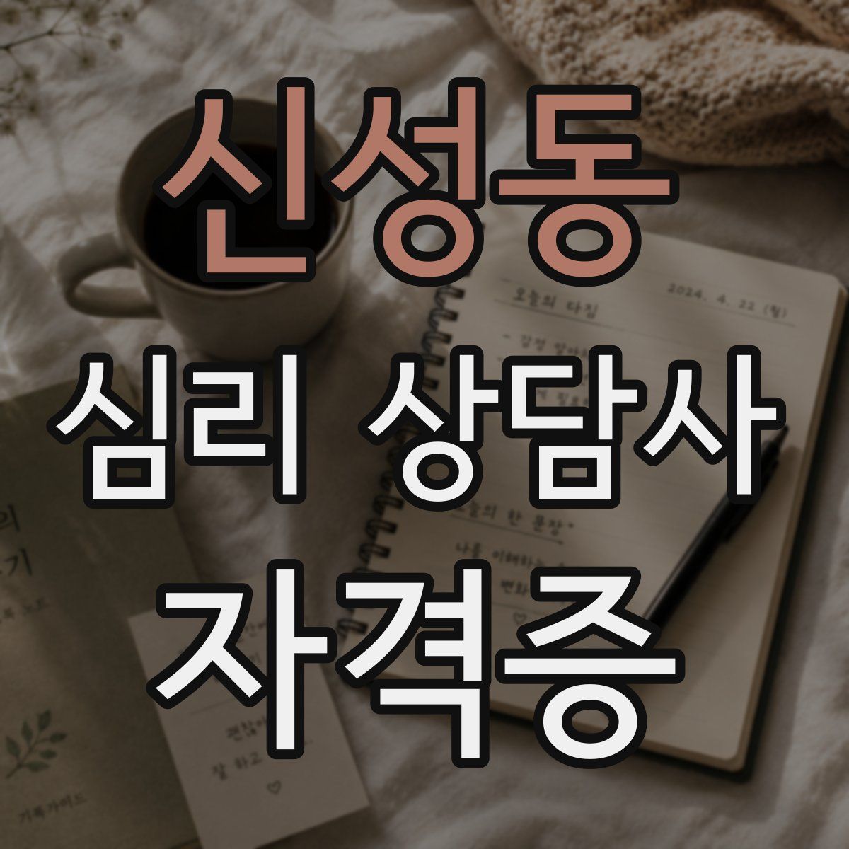 신성동 심리 상담사 자격증