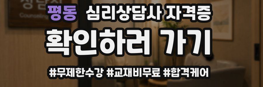 평동 심리 상담사 자격증