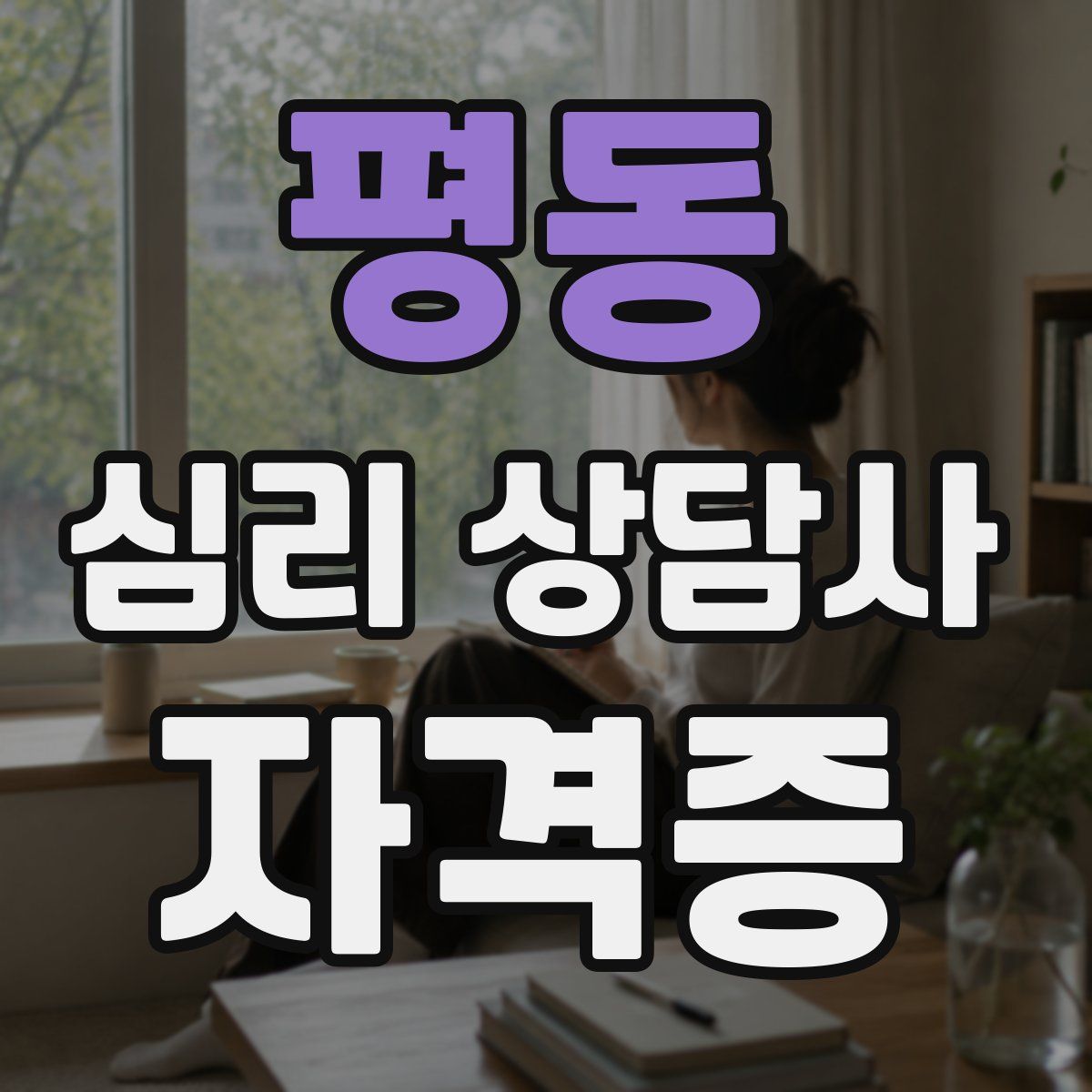 평동 심리 상담사 자격증
