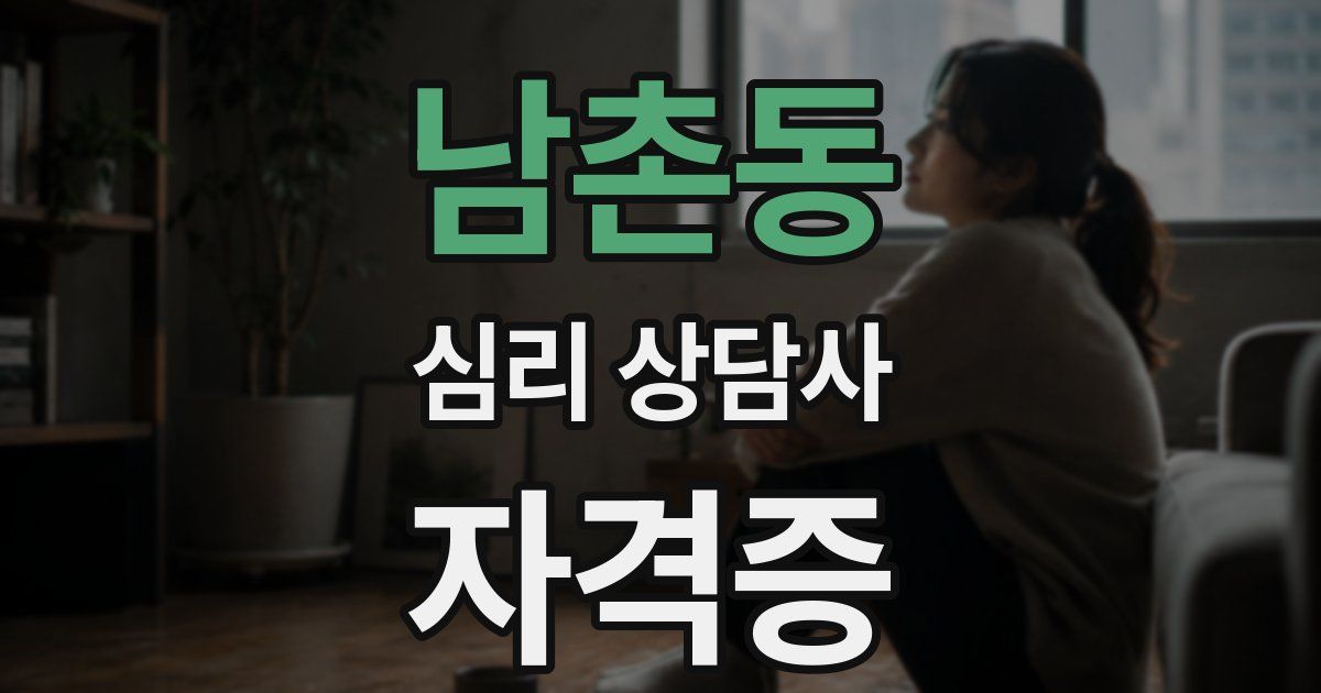 남촌동 심리 상담사 자격증