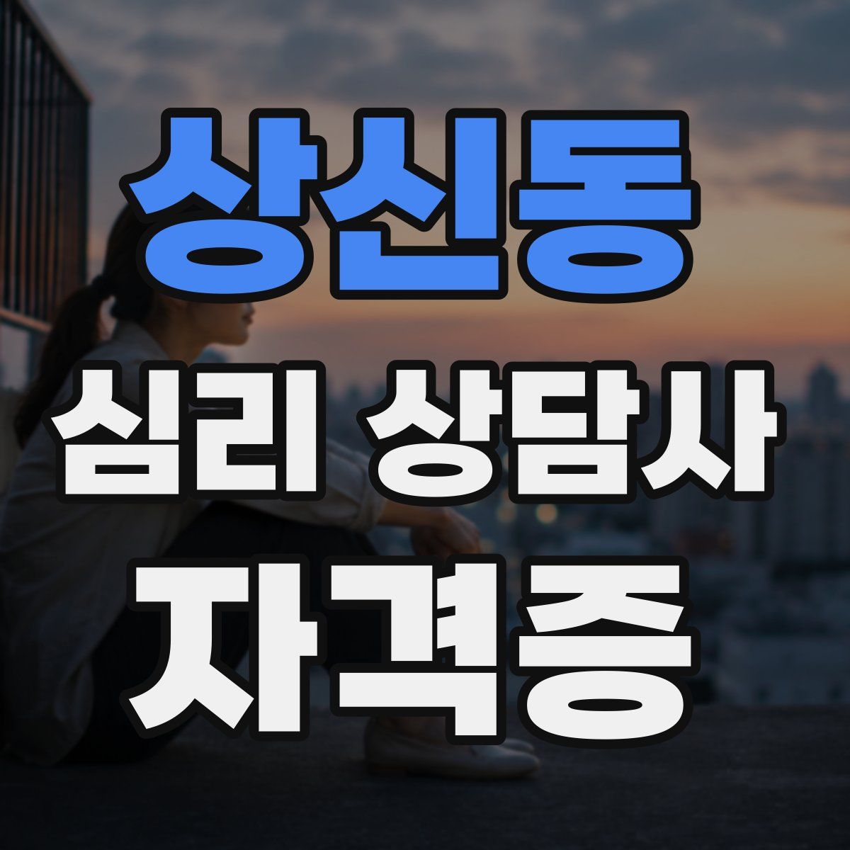 상신동 심리 상담사 자격증