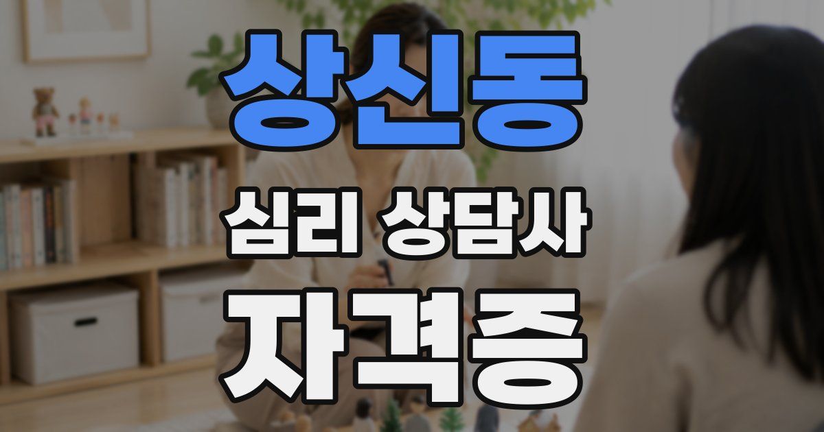 상신동 심리 상담사 자격증