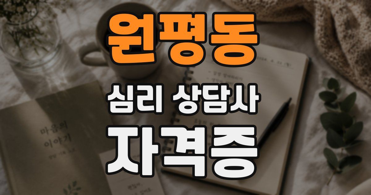 원평동 심리 상담사 자격증