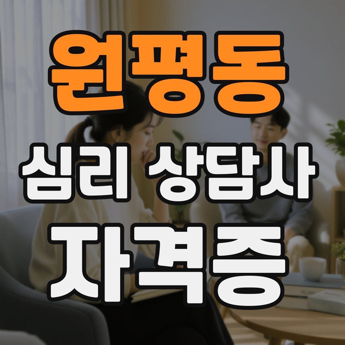 원평동 심리 상담사 자격증