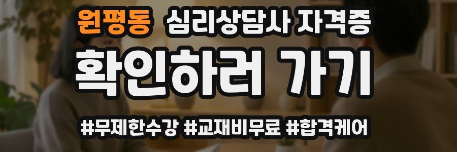 원평동 심리 상담사 자격증
