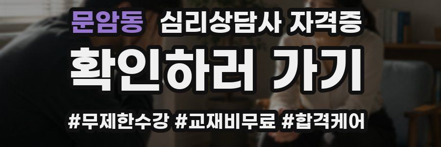 문암동 심리 상담사 자격증