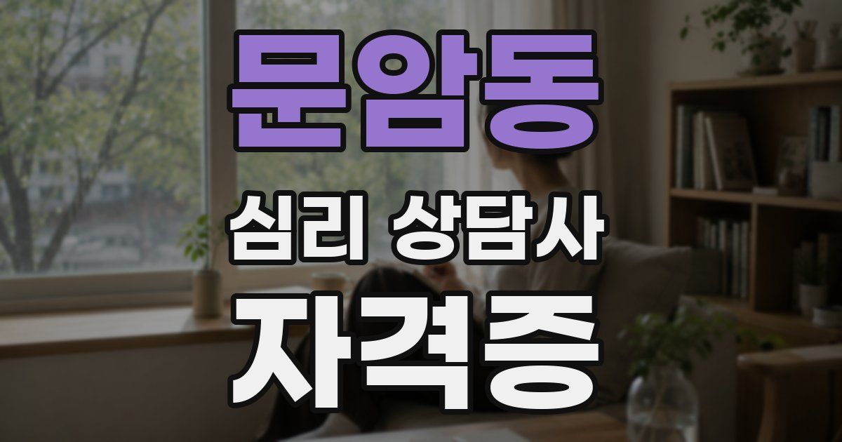 문암동 심리 상담사 자격증