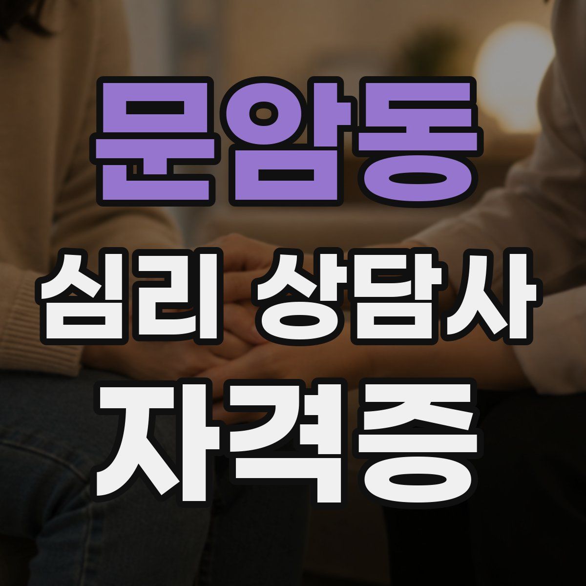 문암동 심리 상담사 자격증