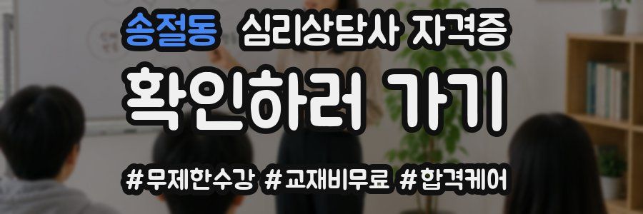 송절동 심리 상담사 자격증