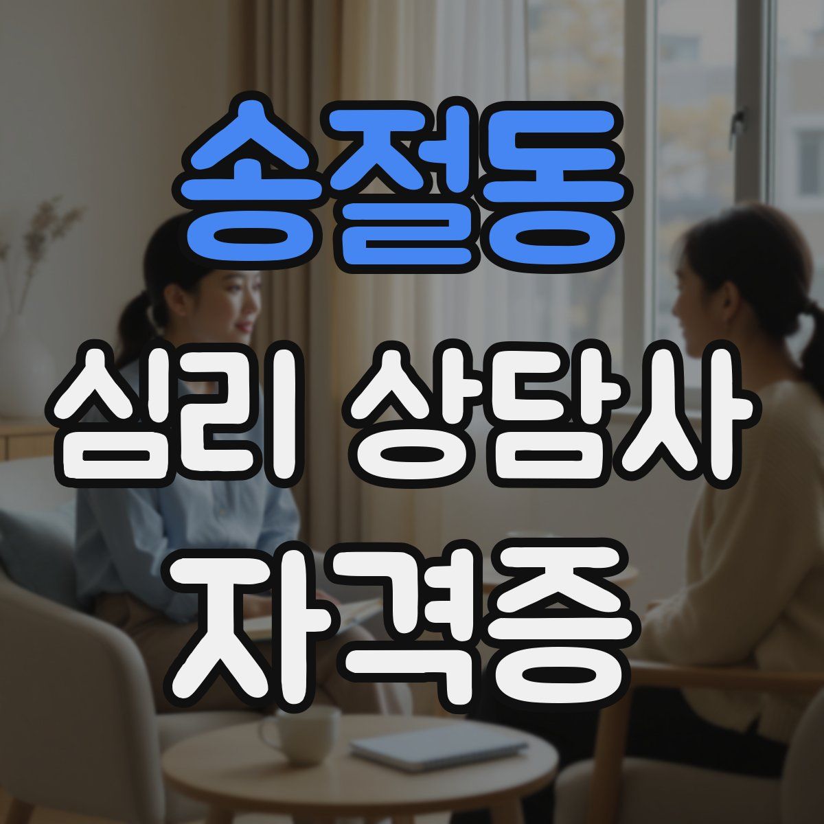 송절동 심리 상담사 자격증