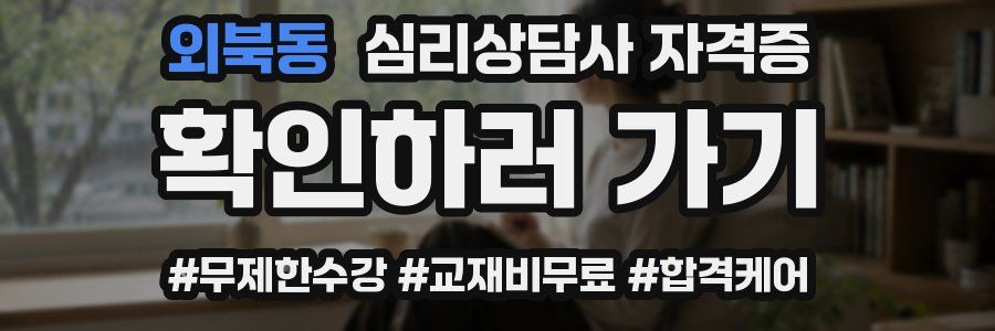 외북동 심리 상담사 자격증