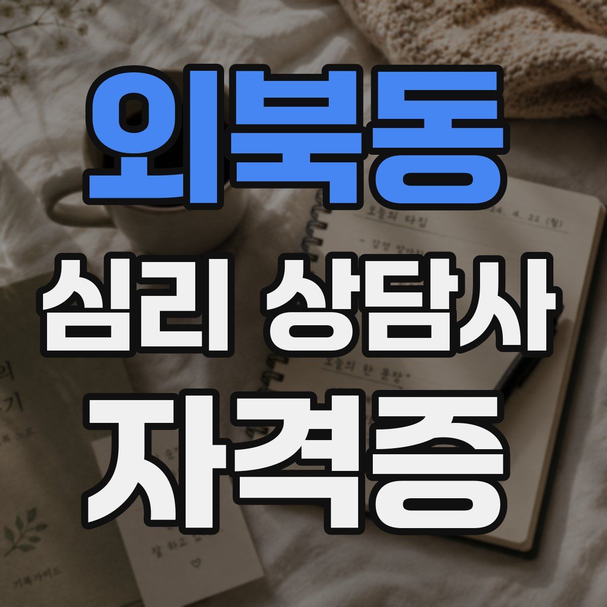외북동 심리 상담사 자격증