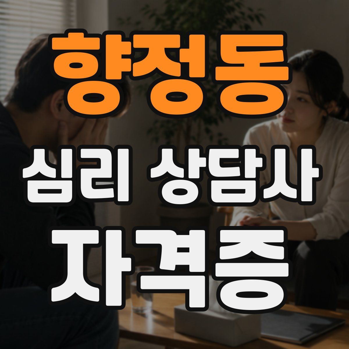 향정동 심리 상담사 자격증