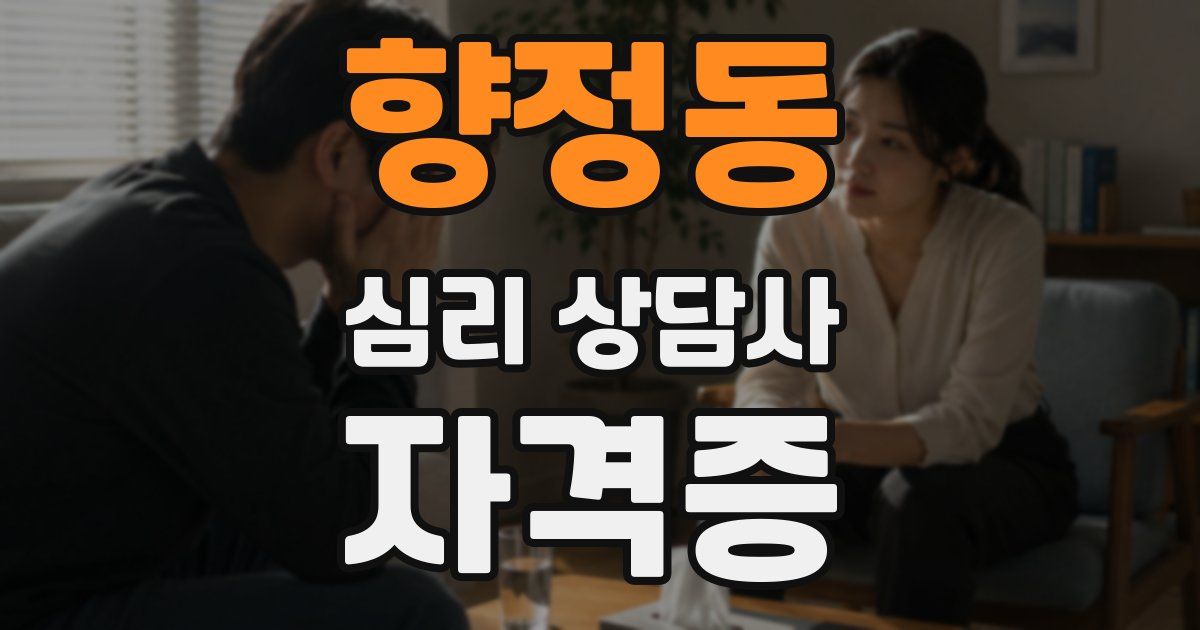 향정동 심리 상담사 자격증