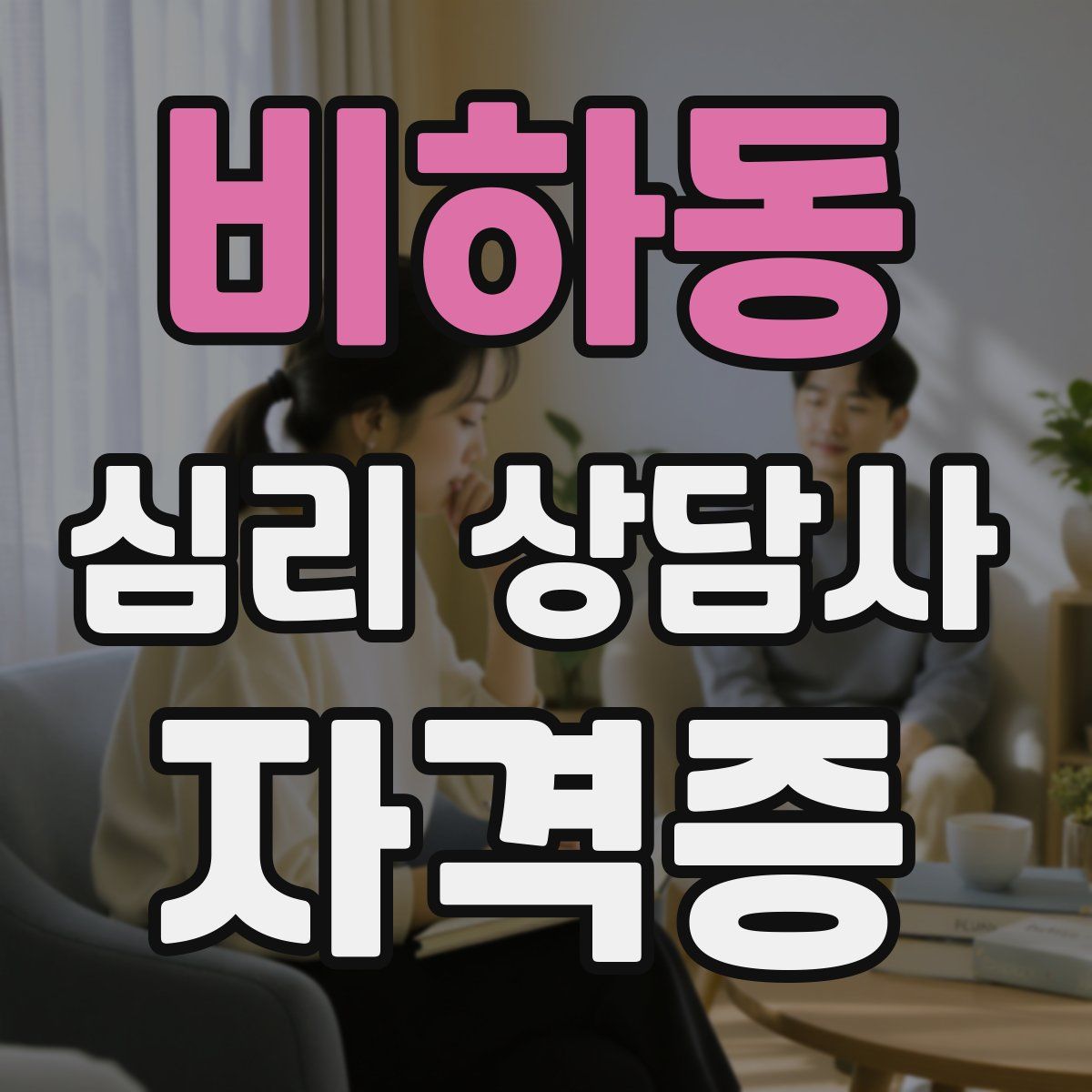 비하동 심리 상담사 자격증
