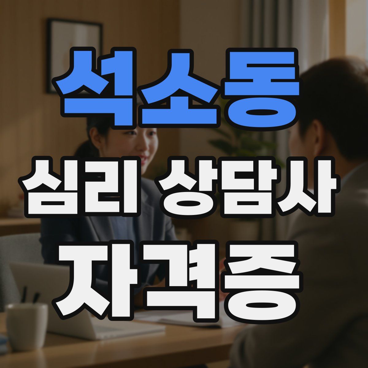 석소동 심리 상담사 자격증