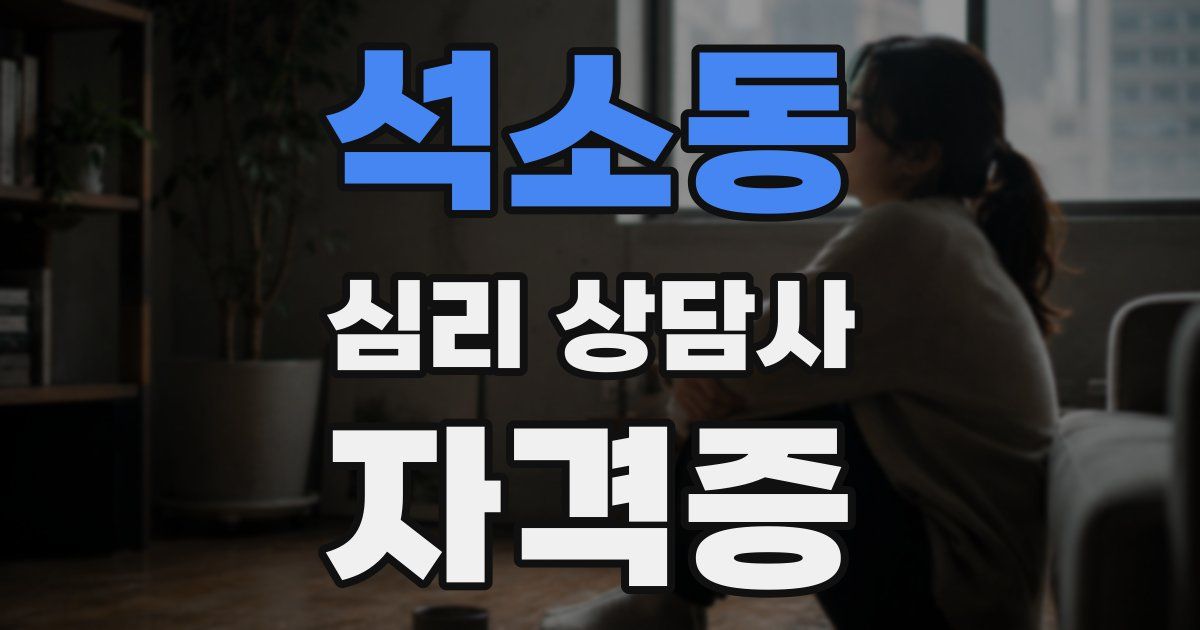 석소동 심리 상담사 자격증
