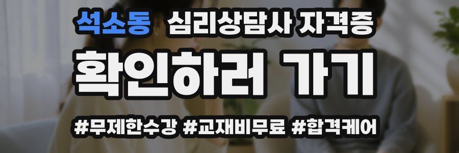 석소동 심리 상담사 자격증