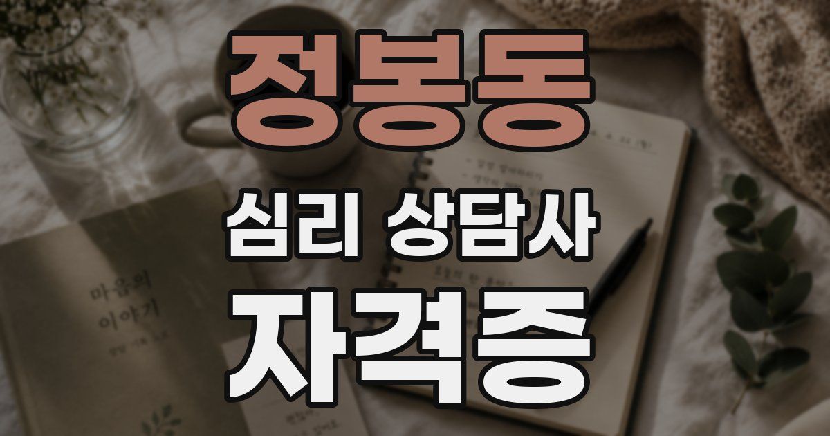 정봉동 심리 상담사 자격증
