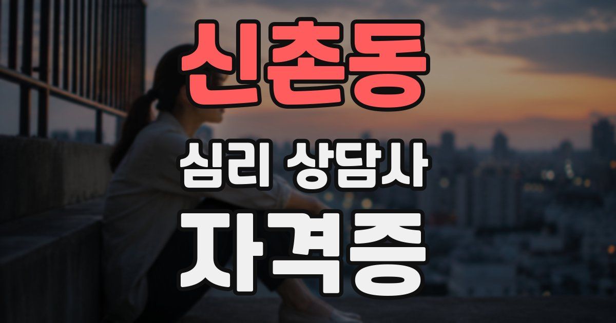신촌동 심리 상담사 자격증