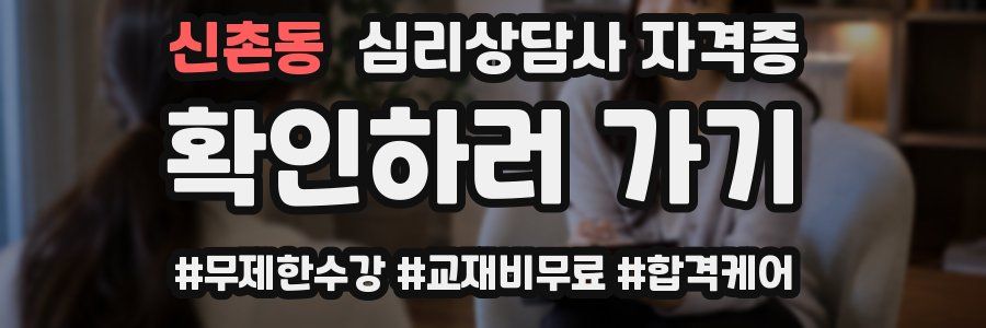 신촌동 심리 상담사 자격증