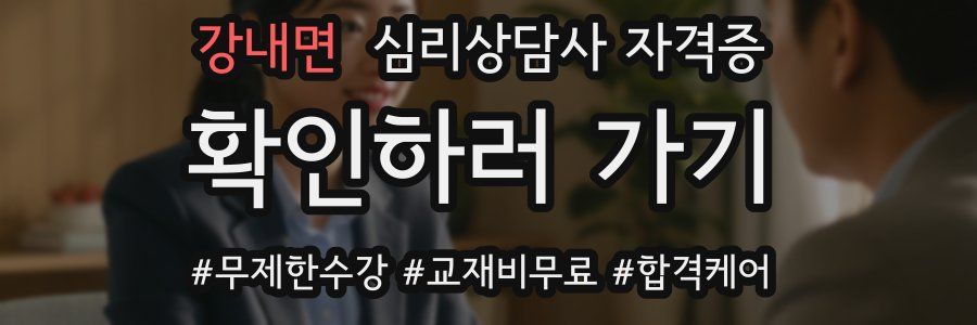 강내면 심리 상담사 자격증