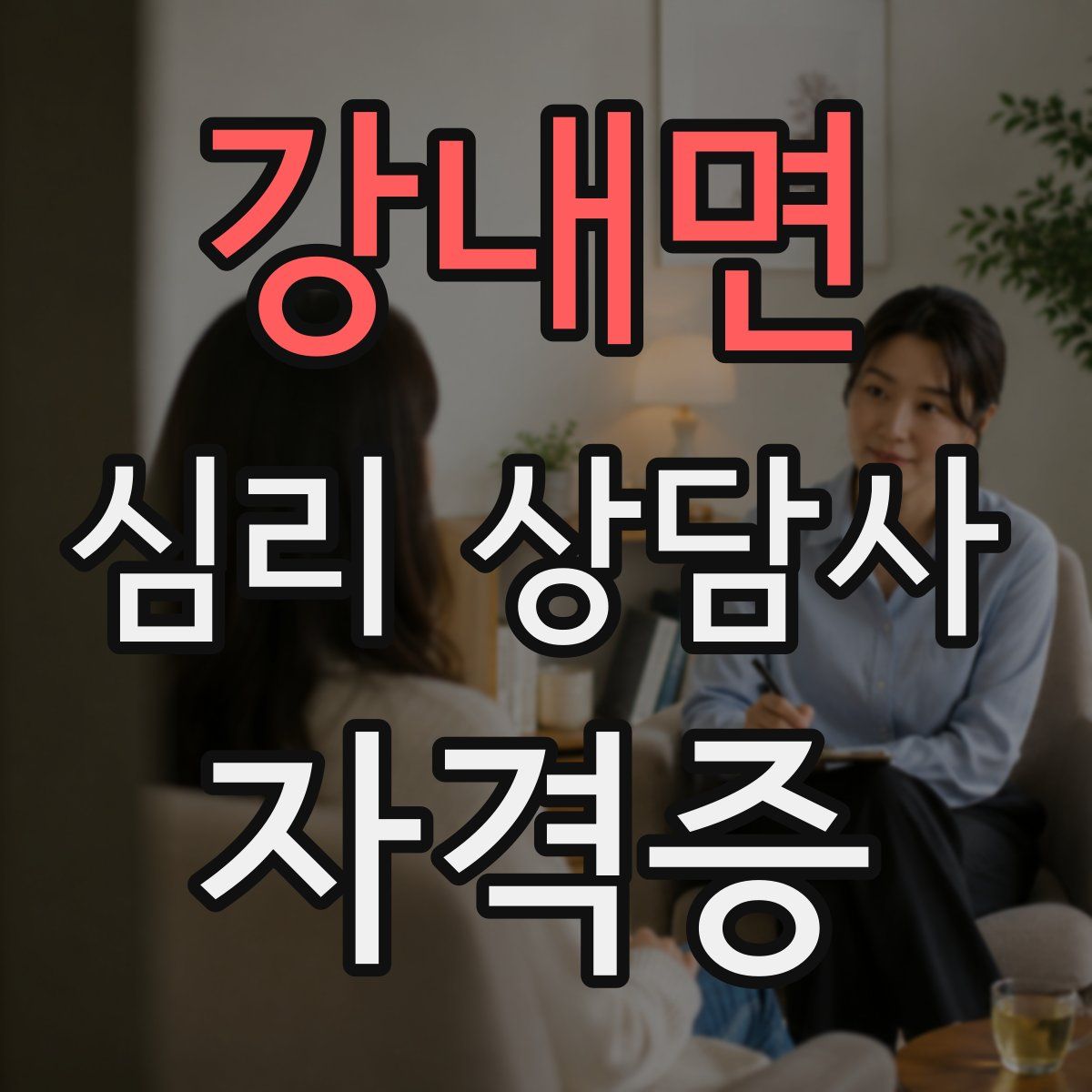 강내면 심리 상담사 자격증