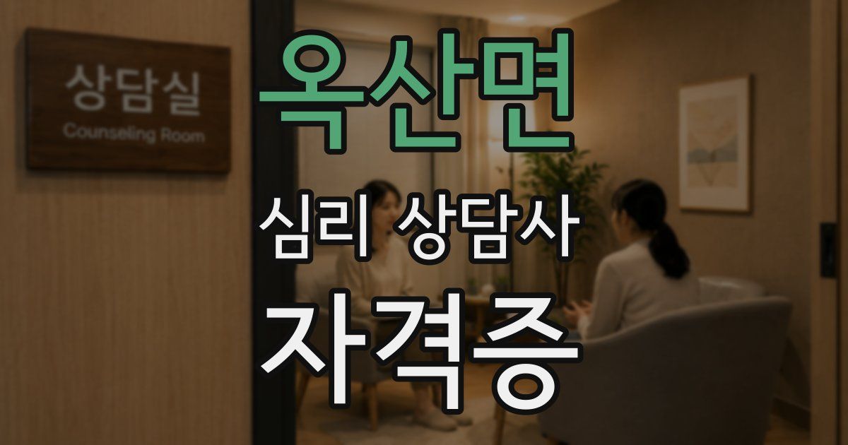 옥산면 심리 상담사 자격증