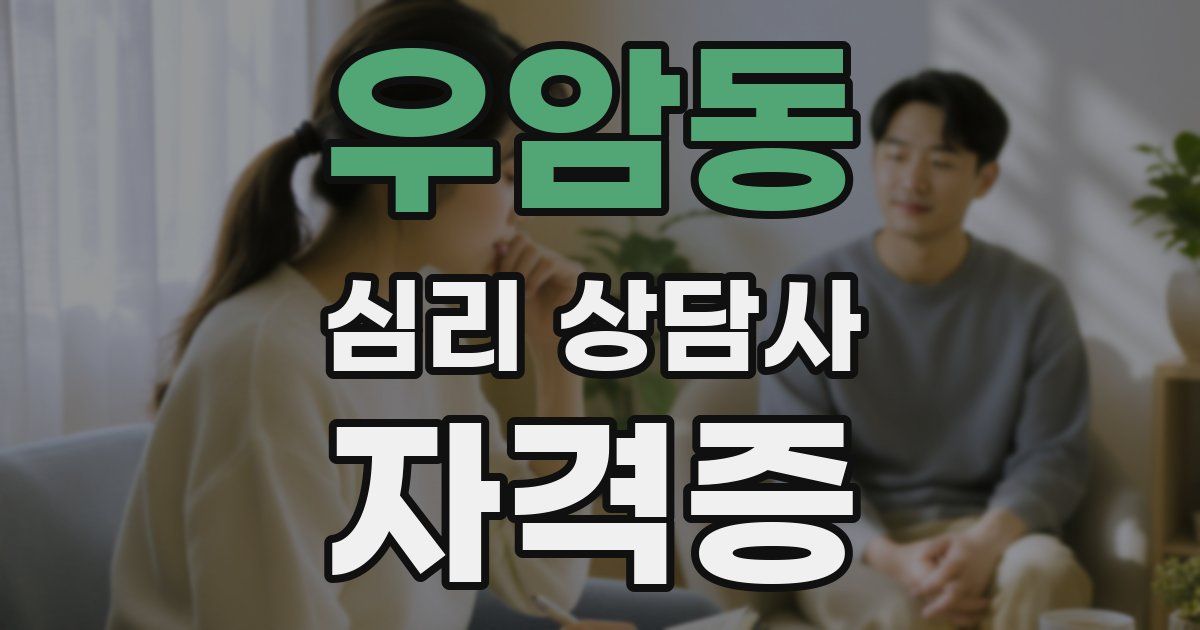 우암동 심리 상담사 자격증