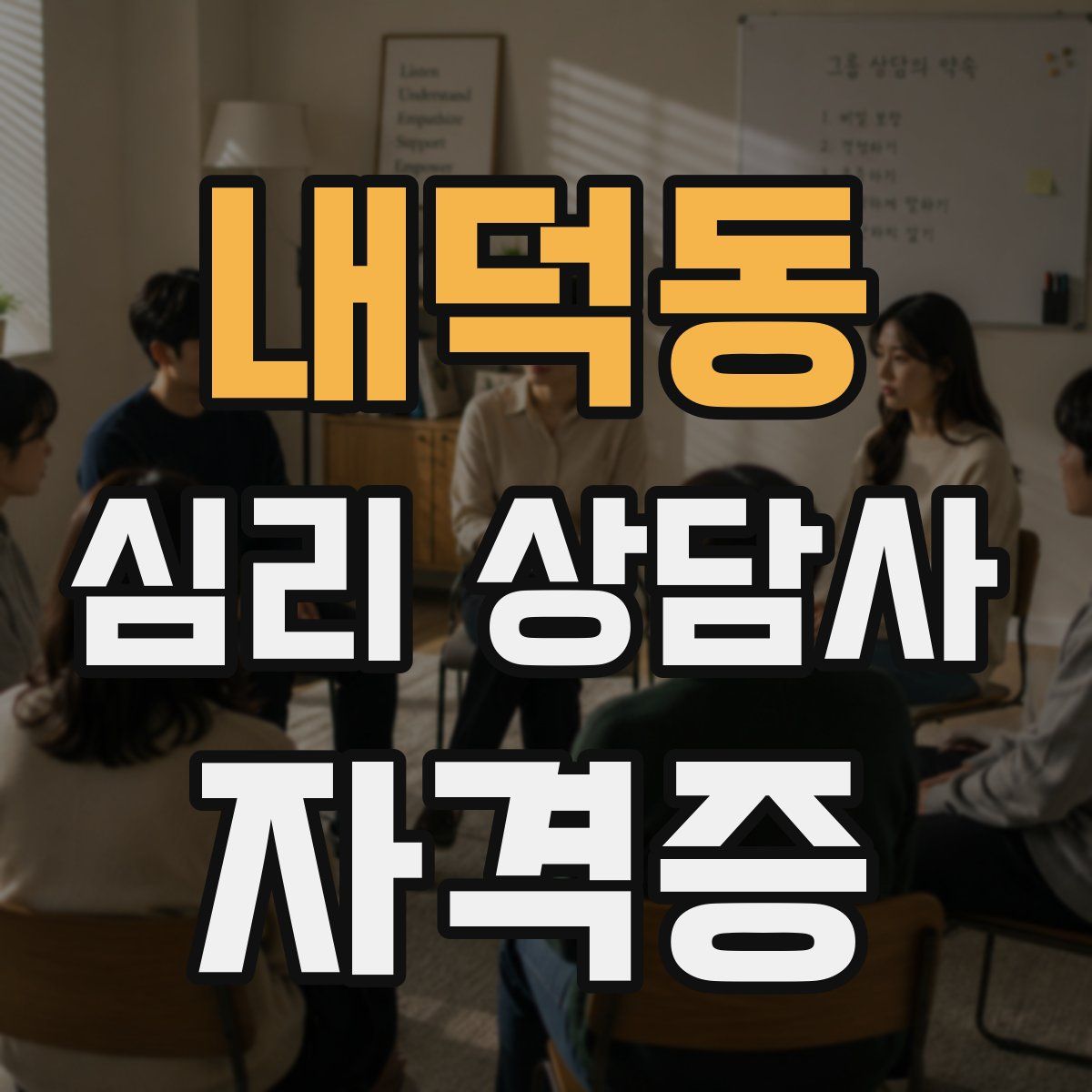 내덕동 심리 상담사 자격증