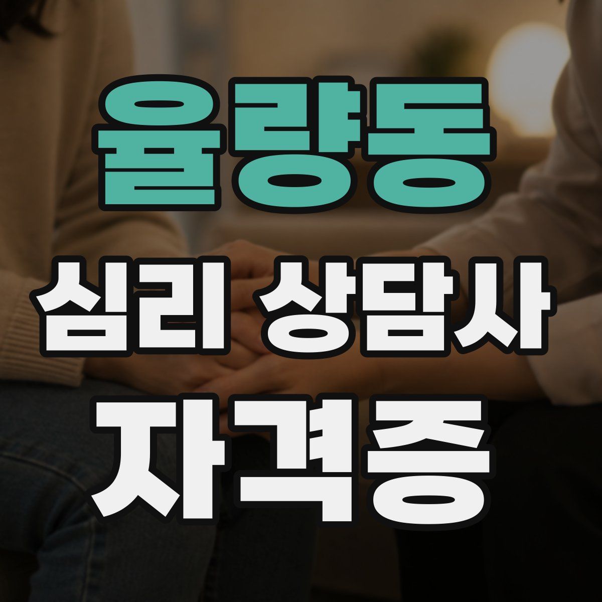 율량동 심리 상담사 자격증
